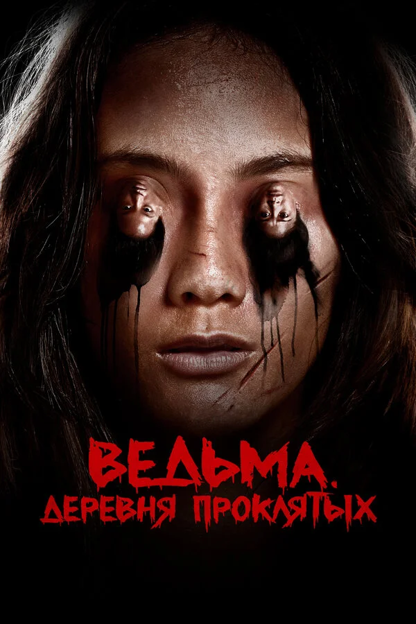 Ведьма. Деревня проклятых (2019) - смотреть онлайн